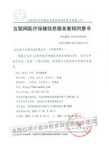 解讀《互聯(lián)網(wǎng)醫(yī)療保健信息服務審核同意書》 以京衛(wèi)網(wǎng)審第0190號為例